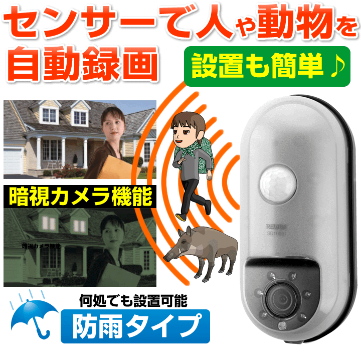 リーベックス SDカード録画式センサーカメラ SD1000 防犯カメラ - 最安値・価格比較 - Yahoo!ショッピング|口コミ・評判からも探せる リーベックス SDカード録画式センサーカメラ SD1000 防犯カメラ - 最安値・価格比較 - Yahoo!ショッピング|口コミ・評判からも探せる