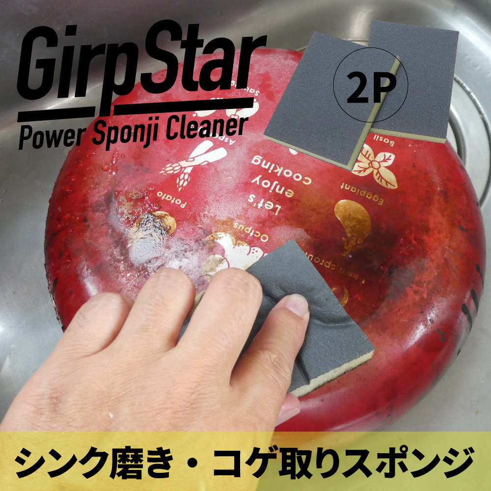 グリップスター2個組 6x8cm 2p スポンジ たわし 焦げ落とし 焦げ取り 鍋の焦げ落とし Gripstar 和田商店 ヤフー店 通販 Yahoo ショッピング