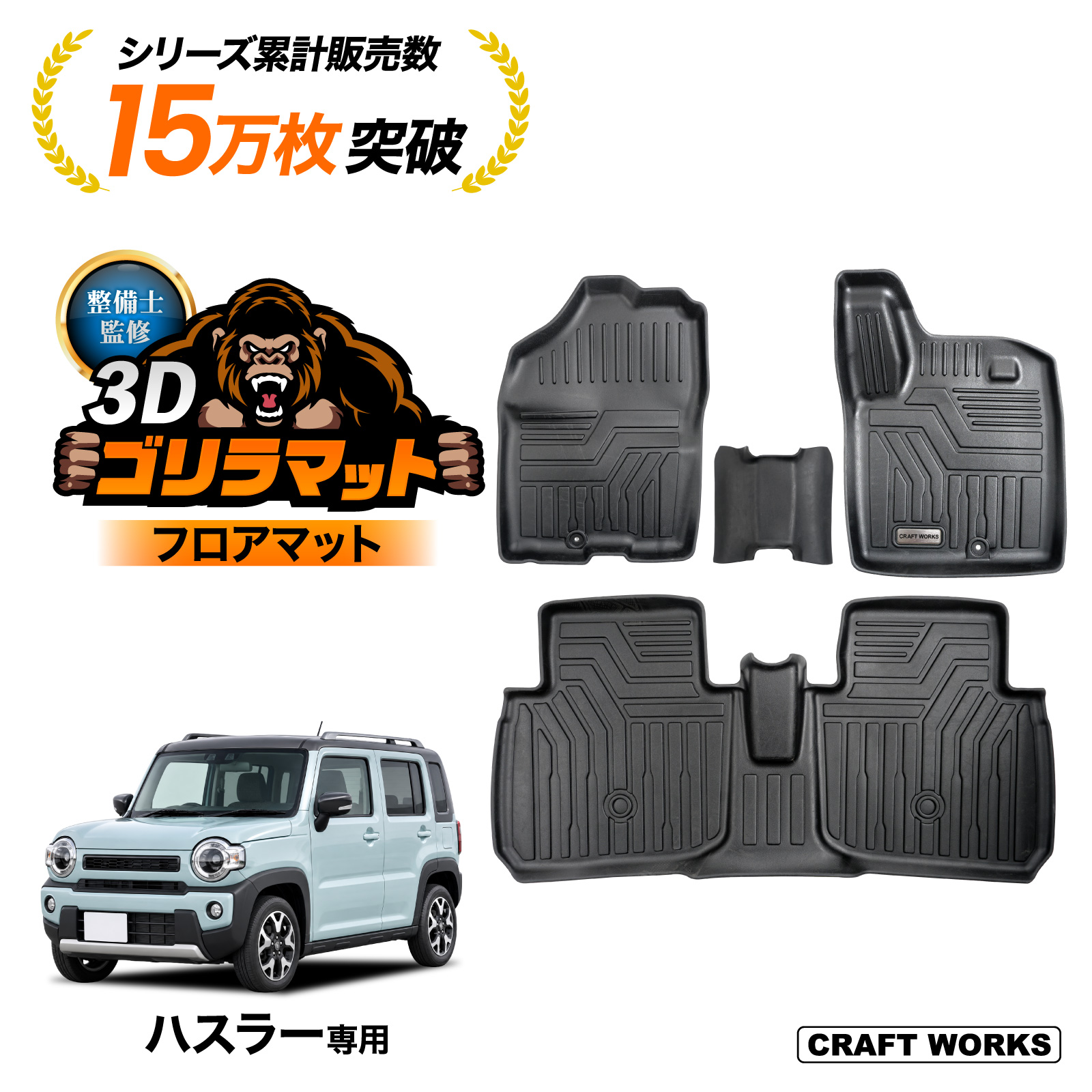 CRAFT WORKS ハスラー 3Dフロアマット 4枚セット A0546HUSFL 自動車用 