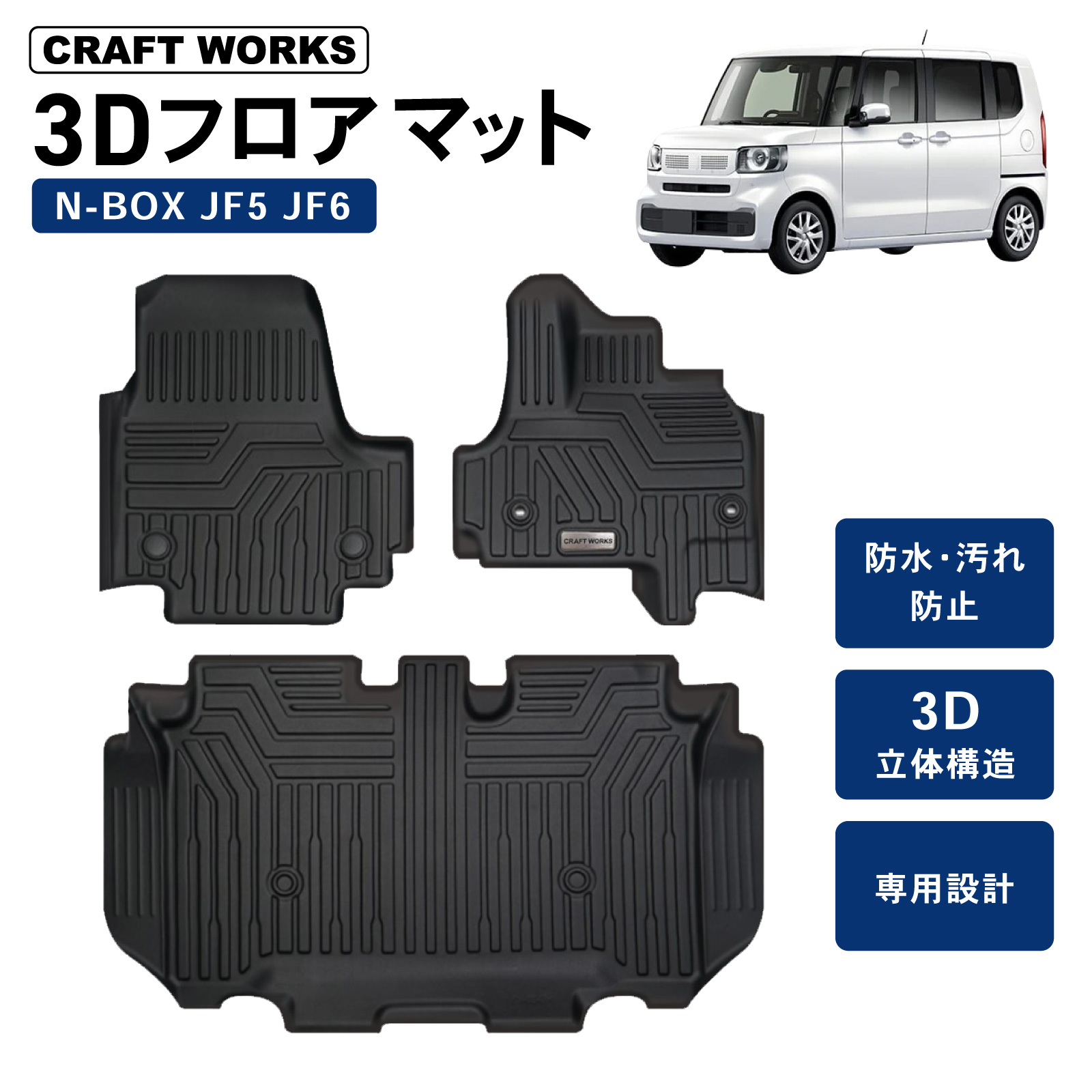 CRAFT WORKS ホンダ N-BOX 3Dフロアマット 3枚セットの商品画像