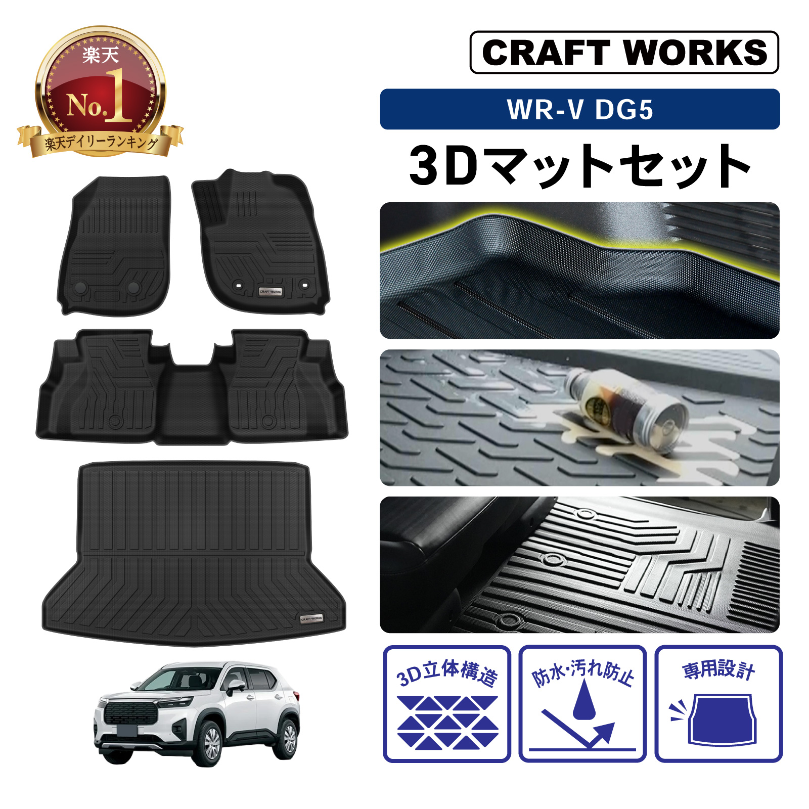 CRAFT WORKS WR-V DG5 3Dフロアマット＋ラゲッジマット 4枚セット A1276WRVMS 自動車用フロアマット - 最安値 ...