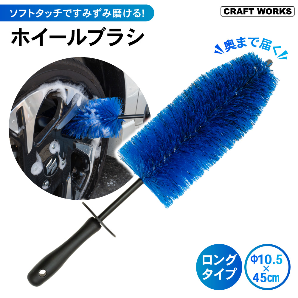 ホイールブラシ ロングタイプの商品画像