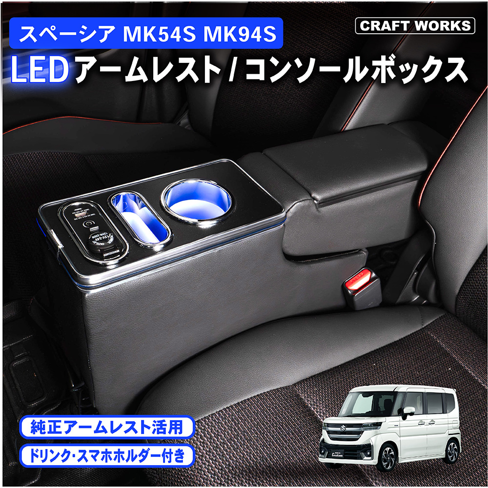 スペーシア コンソールボックス MK32S MK42S MK53S MK54S MK94S 4573280696950の商品画像