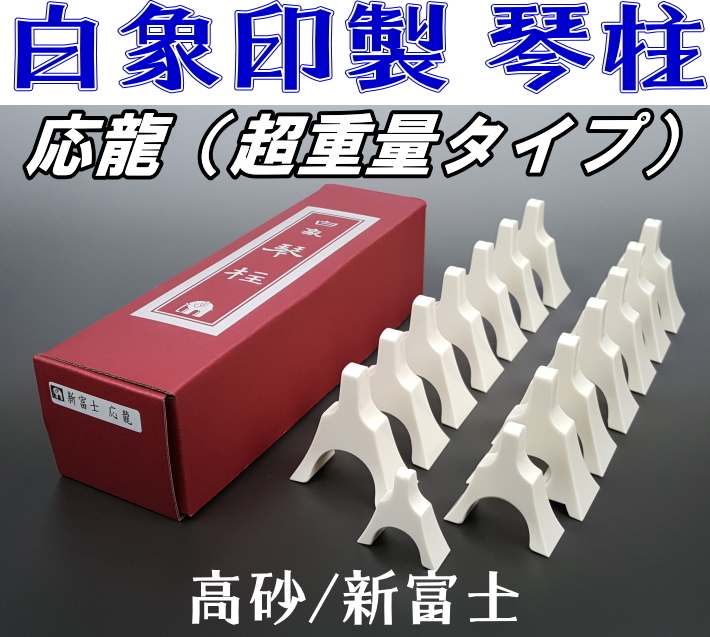 13. for /. pillar white Zojirushi koto pillar set ( respondent dragon ) ( new Fuji / height sand ) super weight type 