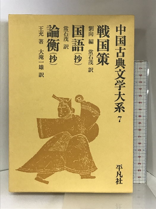  China classical literature large series (7 volume ) Heibonsha . stone large .
