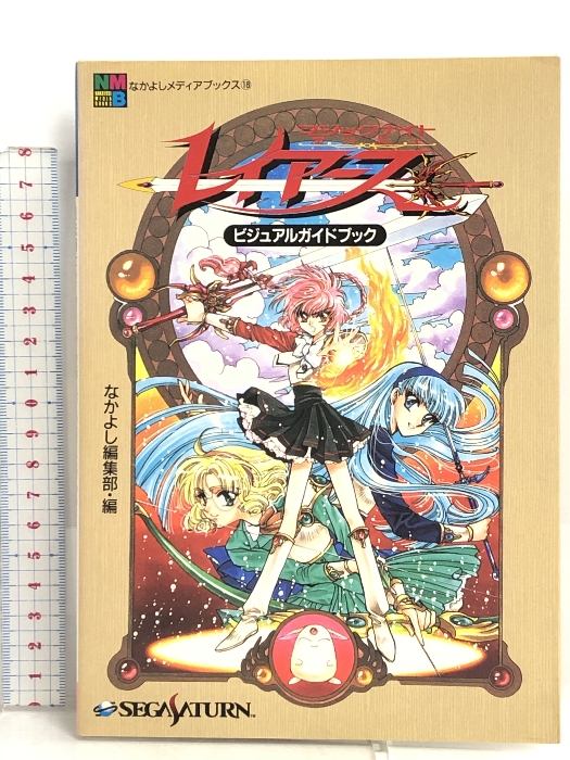  magic knight ( Magic Night ) Rayearth visual guidebook - Sega Saturn version ( Nakayoshi media books ).. company Nakayoshi editing part 