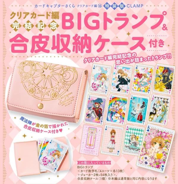  clear card compilation .. memory BIG playing cards & imitation leather storage case attaching Cardcaptor Sakura clear card compilation (16) special equipment version (.. company character zA)