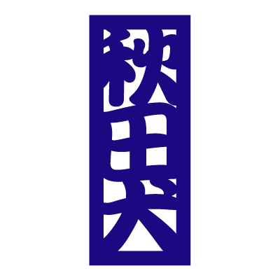  Akita собака товары * смешанные товары - Akita собака стикер знак прямоугольник 
