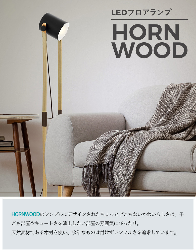 LEDフロアランプ EGLO HORNWOOD 204278J スタンド照明 間接照明
