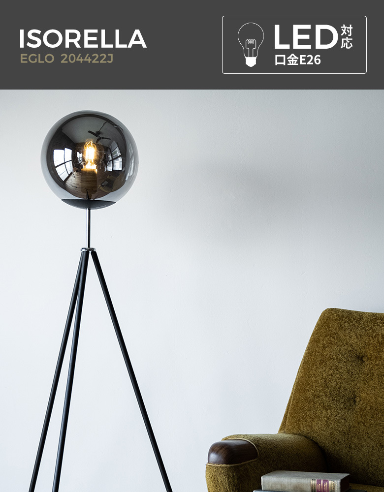 LEDフロアランプ EGLO ISORELLA 204422J スタンド照明 間接照明