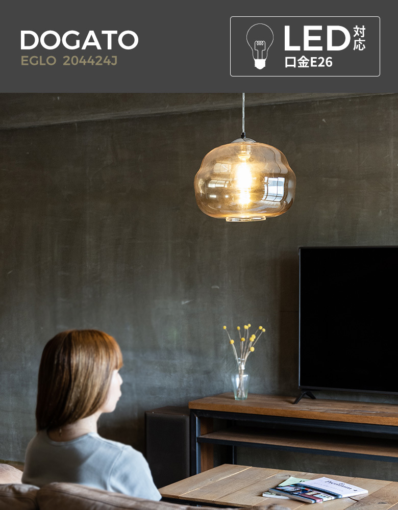 LEDペンダントライト EGLO DOGATO 32.8cm アンバー 204424J リビング