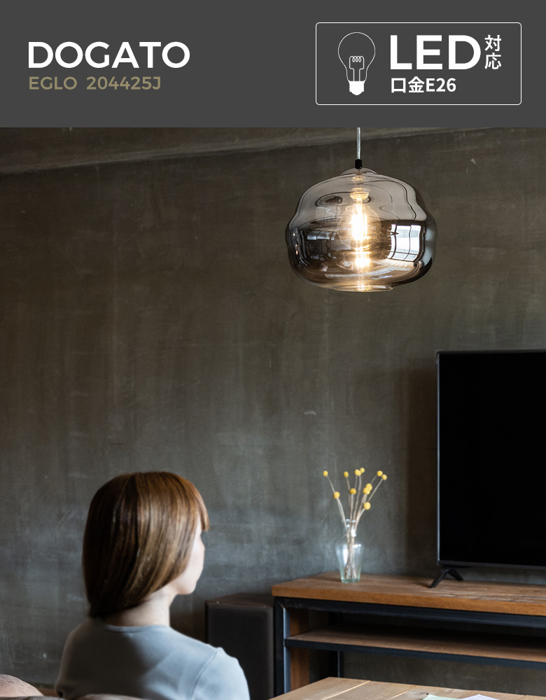 LEDペンダントライト EGLO DOGATO 32.8cm ブラッククリアー 204425J