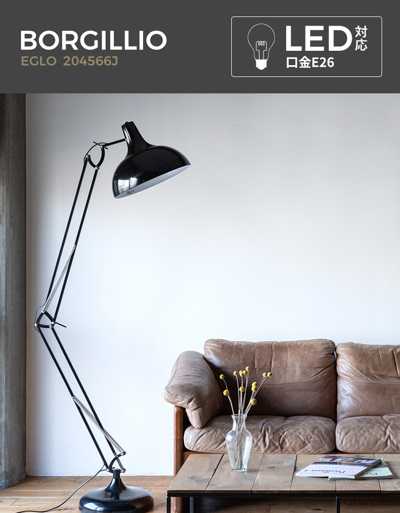 LEDフロアランプ EGLO BORGILLIO ブラック 204566J スタンド照明 間接