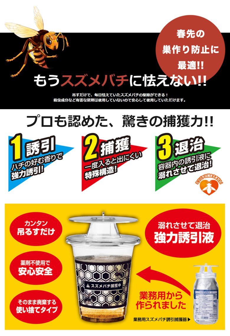 業務用 スズメバチ 捕獲器 2個入】 捕獲器 捕獲機 誘引器 殺虫剤 ハチ