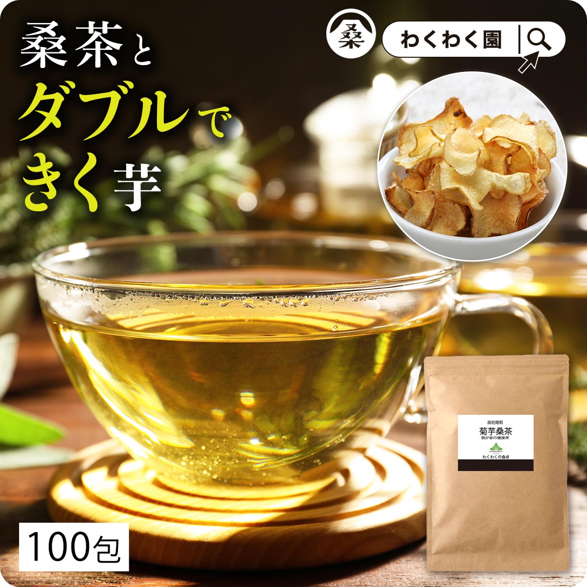 わくわく園 菊芋桑茶 ティーバッグ2g 100包 × 1袋の商品画像