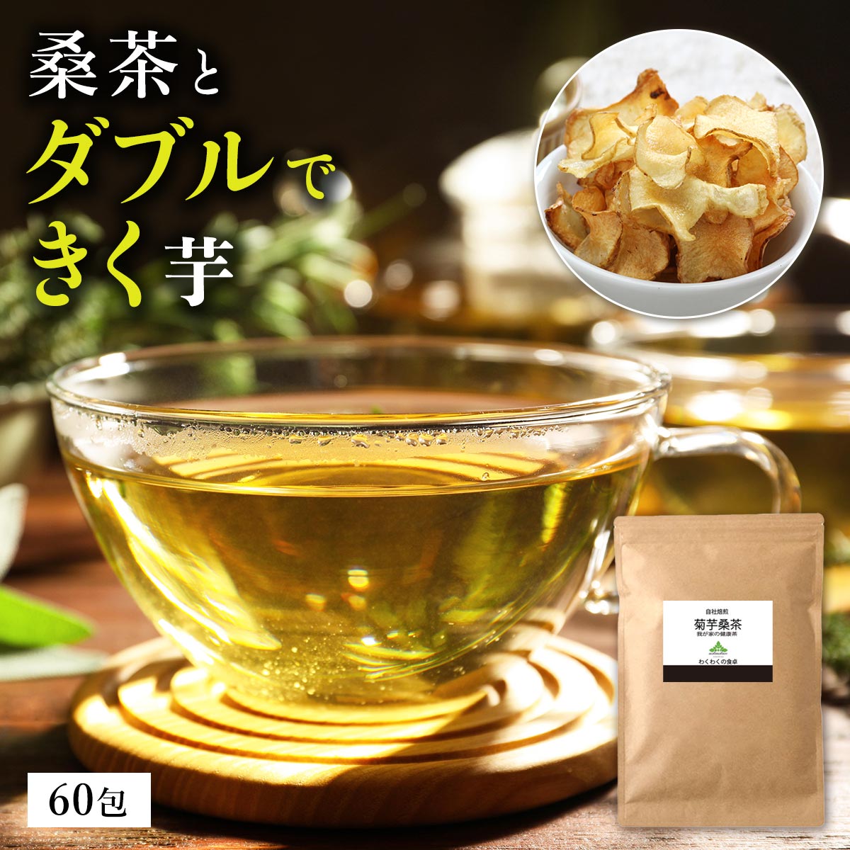 わくわく園 菊芋桑茶 ティーバッグ2g 60包 × 1袋の商品画像