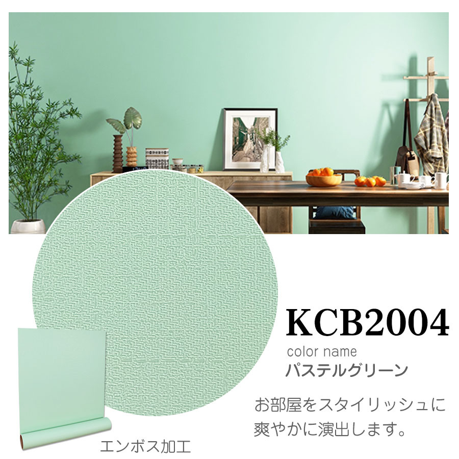 壁紙シール おしゃれ 5ｍ 壁紙 張替え 簡単 補修 はがせる 無地 パステル グリーン クロス Diy リメイクシート 木目 賃貸 防水 Kcb4 壁紙けんきゅうしょ 通販 Yahoo ショッピング