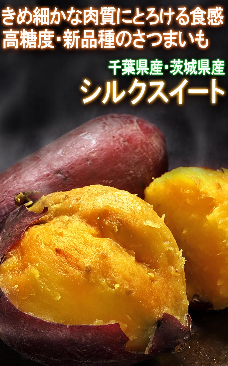  silk sweet sweet potato approximately 10kg S~2L size Chiba prefecture * Ibaraki prefecture production goods with special circumstances high capacity smooth . meal feeling .... only. ..!