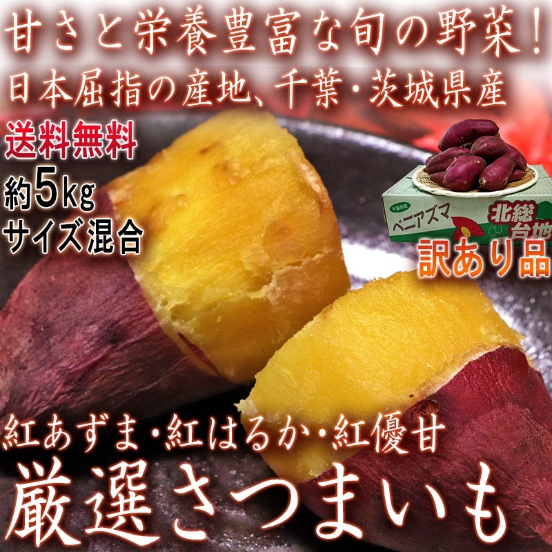 ....*. is ..*........ sweet potato approximately 5kg Chiba prefecture * Ibaraki prefecture production goods with special circumstances . thickness . taste . nutrition abundance ... vegetable!.. overflow Satsuma corm . delivery 