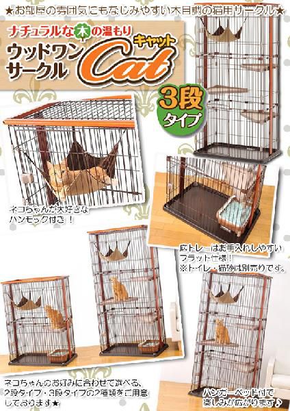 cage cat gauge cat cage large 3 step cat cage bombi wood one Circle cat 3 step type (JDA)(D) dressing up stylish new life 