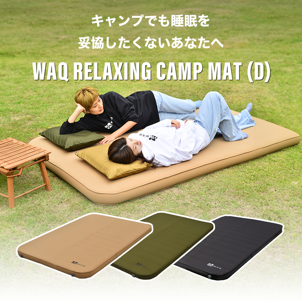 WAQ RELAXING CAMP MAT ダブルサイズ 厚み10cm（TAN（タン）、OLIVE（オリーブ）、BLACK（ブラック））の商品画像