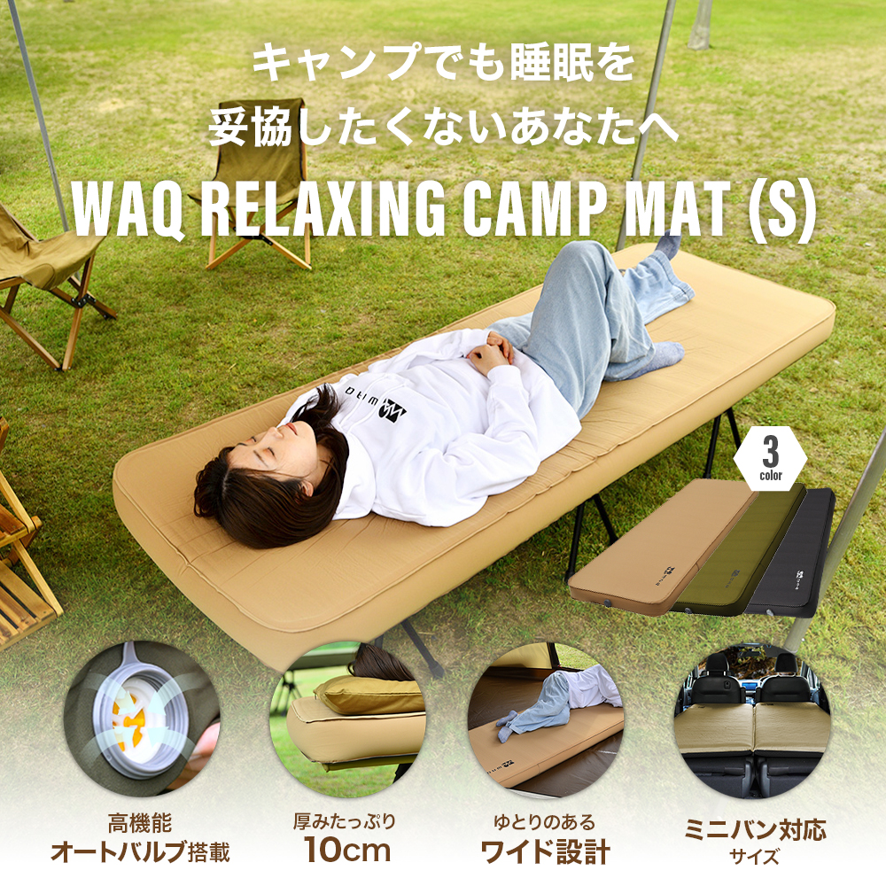 WAQ RELAXING CAMP MAT シングルサイズ 厚み10cm（TAN（タン）、OLIVE（オリーブ）、BLACK（ブラック））の商品画像