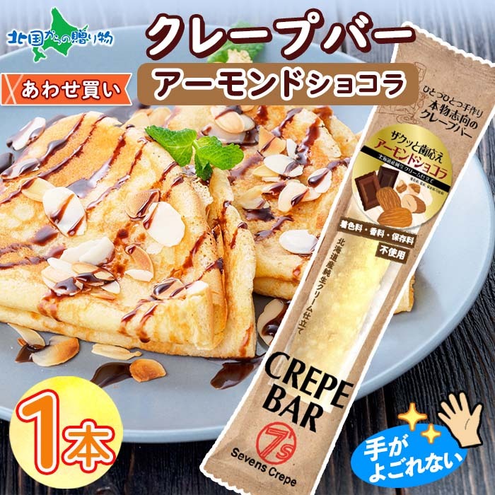  crepe bar 1 pcs almond chocolate raw cream sweets freezing crepe ice gift desert 