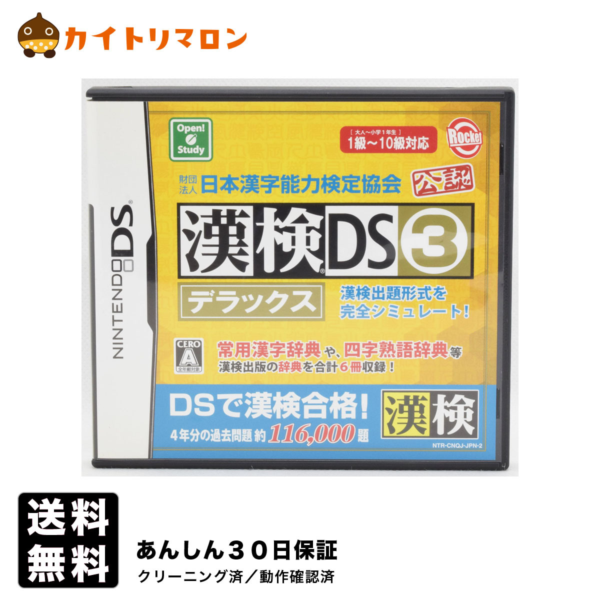 ロケットカンパニー 【DS】漢検DS3 デラックス 財団法人日本漢字