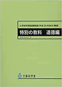  elementary school study guidance point explanation special. subject moral compilation Heisei era 29 year 7 month - Heisei era 29 year .. large book
