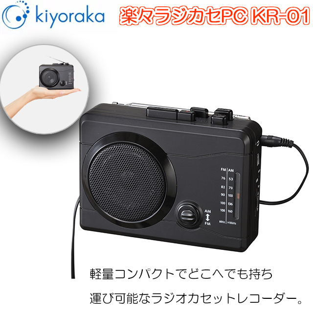 (未使用･未開封品)　楽々ラジカセPC KR-01 wyeba8q Amazon.co.jp: キヨラカ AM/FMラジカセデジタル保存カセット