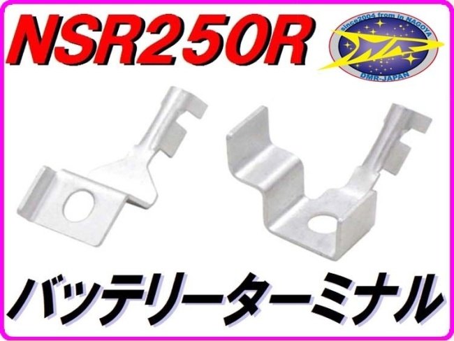 DMR-JAPANti- M a-ru Japan аккумулятор терминал клемма аккумулятора NSR250R HONDA Honda прочее аккумулятор зарядное устройство опция * ремонт детали аккумулятор относящийся 