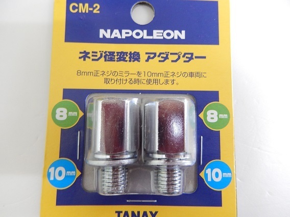 TANAX Tanax mirror adaptor Napoleon screw diameter conversion adaptor CM-2 chrome plating 8mm regular screw -10mm regular screw 