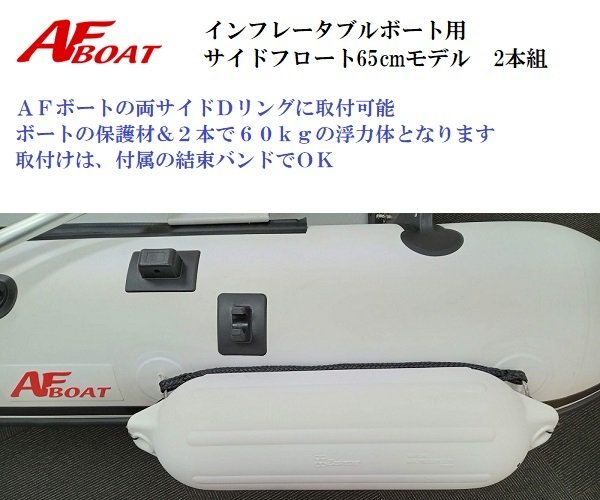 AF лодка для надувной лодки боковой float 65cm 2 шт. комплект .. крыло 