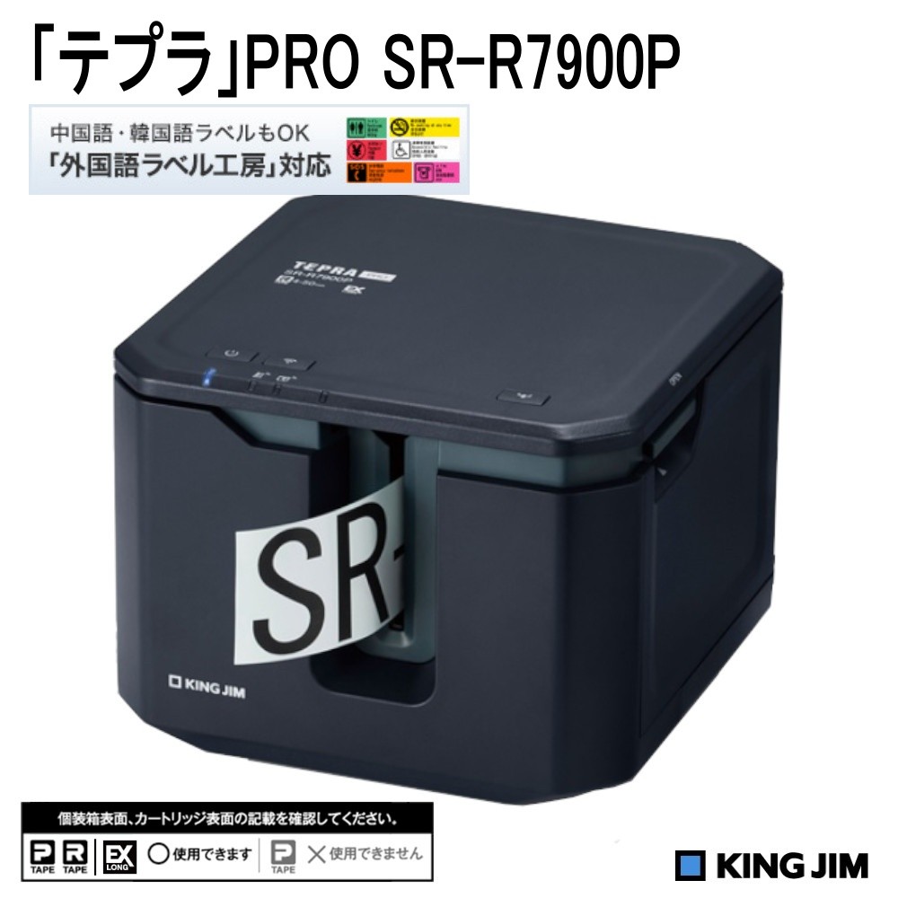キングジム - slanu キングジム テプラ本体 SR-R7900P 中古品 テプラ 『代引不可』キングジム ラベルプリンター テプラPRO SR