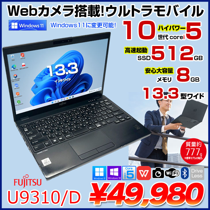 富士通 LIFEBOOK U9310/D ［FMVU28021］ 2020年5月発表モデル LIFEBOOK