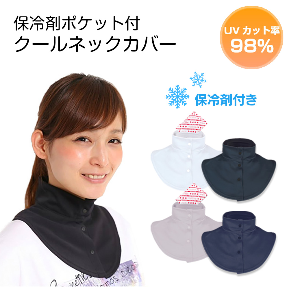  cool neck cover cooling agent attaching neck pocket neck deco ruteUV cut UV heat countermeasure cooling tennis Golf free shipping White Beauty