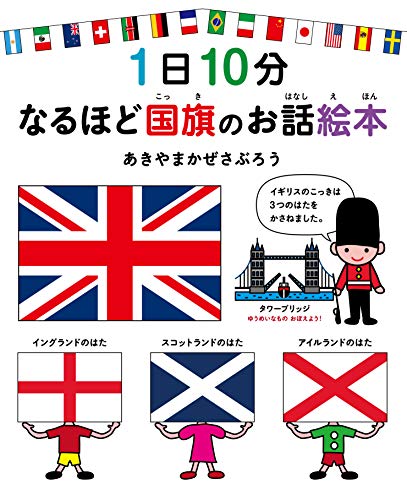 1 day 10 minute become about national flag. . story picture book ( child e. ...)