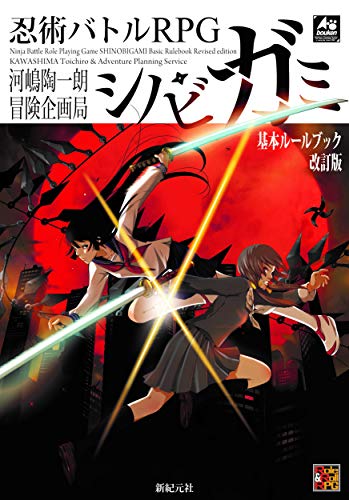 .. Battle RPG shino bigami basis rule book modified . version (Role&amp;Roll RPG)