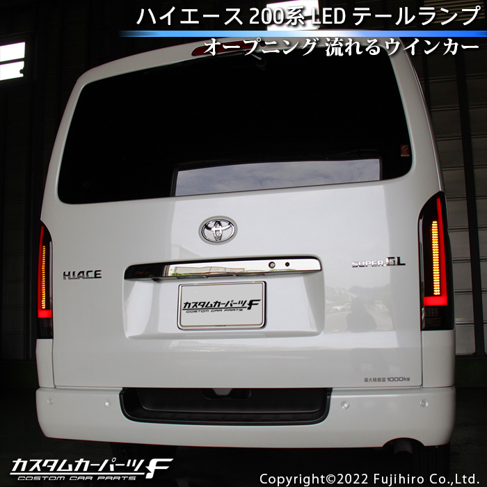  Hiace tail lamp LED 200 series opening sequential current . turn signal coupler on reflector standard / wide DX/SGL Wagon / van K-T-239-HIASM