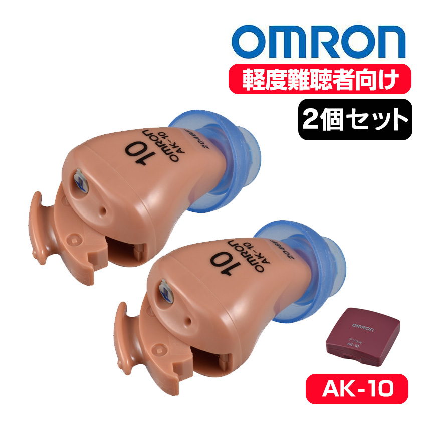 オムロン デジタル式補聴器 イヤメイトデジタル AK-10×2個 補聴器本体の商品画像
