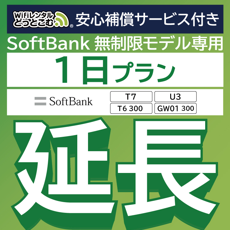 [ удлинение специальный ] безопасность с гарантией .SoftBank безграничный T7 U3 T6 300 GW01 300 безграничный wifi в аренду 1 день wifi в аренду 