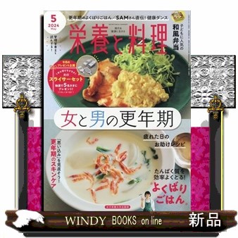 栄養と料理 ２０２４年５月号 （女子栄養大学出版部）の商品画像