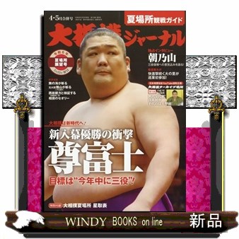 大相撲ジャーナル ２０２４年５月号 （アプリスタイル）の商品画像
