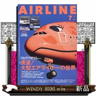 ＡＩＲ　ＬＩＮＥ　（エアー・ライン） ２０２４年７月号 （イカロス出版）の商品画像