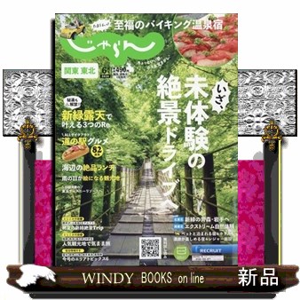 関東・東北じゃらん ２０２４年６月号 （リクルート）の商品画像