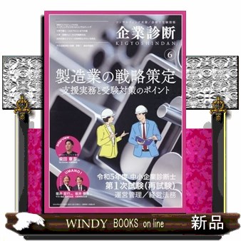 企業診断 ２０２４年６月号 （同友館）の商品画像