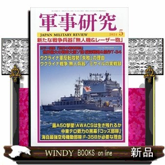 軍事研究 ２０２４年５月号 （ジャパン・ミリタリー・レビュー）の商品画像