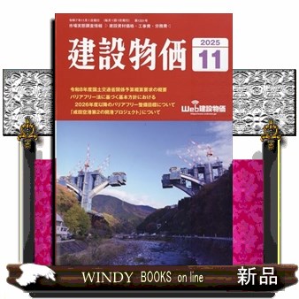 月刊「建設物価」 ２０２５年１１月号 （建設物価調査会）の商品画像