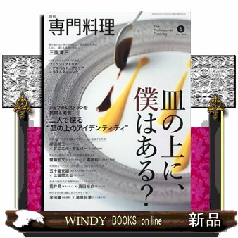 月刊専門料理 ２０２４年６月号 （柴田書店）の商品画像