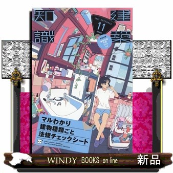 建築知識 ２０２５年１１月号 （エクスナレッジ）の商品画像